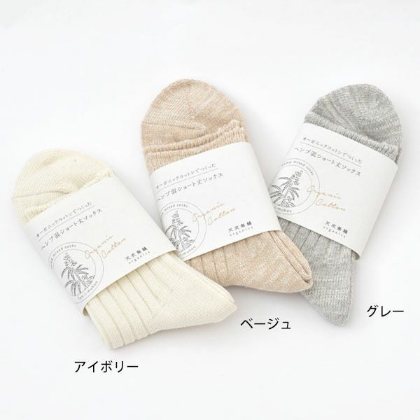 オーガニックコットン＆ヘンプ ショート丈ソックス