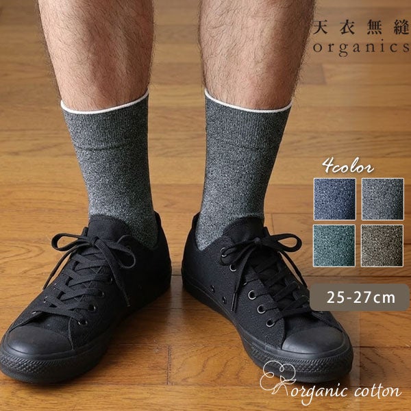 オーガニックコットン メンズいつもソックス無地
