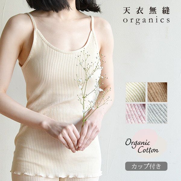 オーガニックコットン リブカップ付きキャミソール