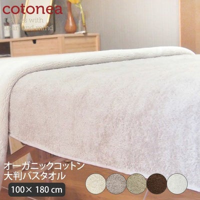 オーガニックコットン 大判バスタオル
