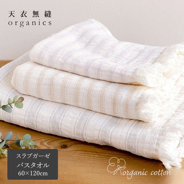 オーガニックコットン スラブガーゼ バスタオル