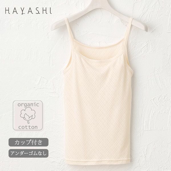 オーガニックコットン ブラキャミソール