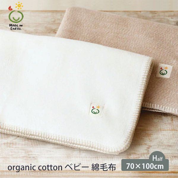 オーガニックコットン ベビー 綿毛布