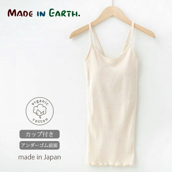オーガニックコットン リブ編みカップ付キャミソール