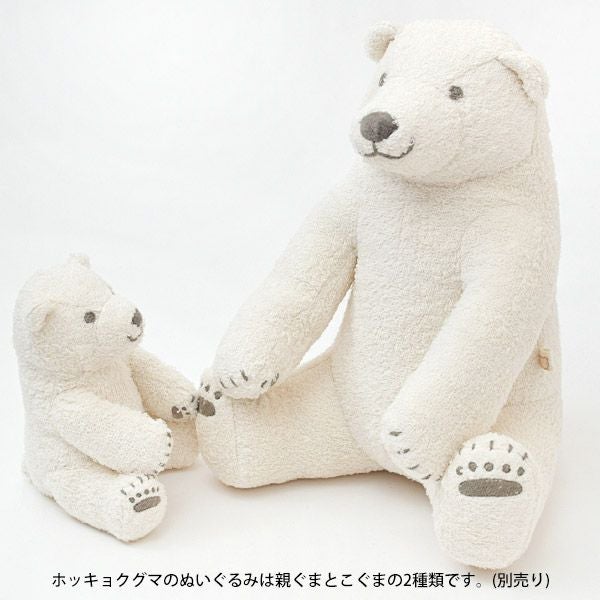 オーガニックコットン ホッキョクグマのぬいぐるみ 親ぐま