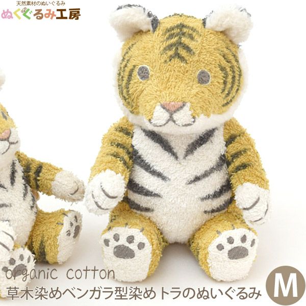 オーガニックコットン 草木染めベンガラ型染め トラのぬいぐるみ M