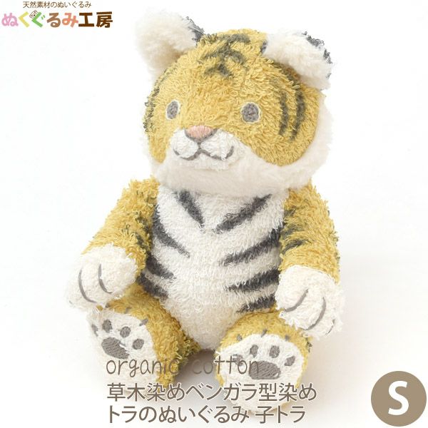 オーガニックコットン 草木染めベンガラ型染め トラのぬいぐるみ 子トラ