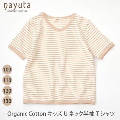 オーガニックコットン キッズ Uネック半袖Tシャツ