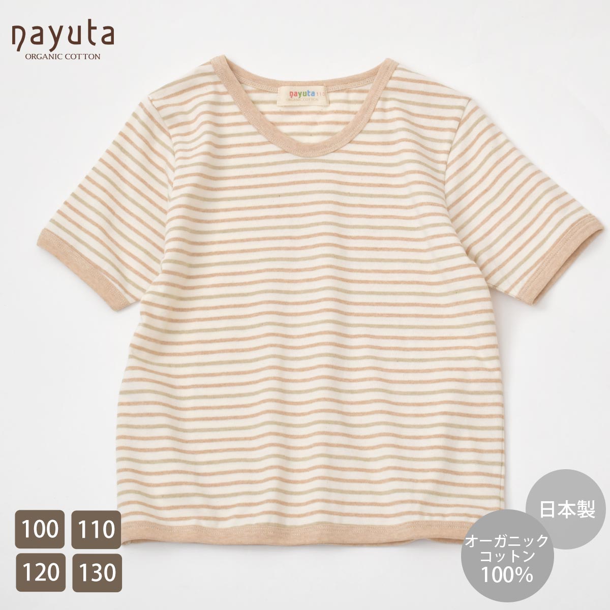 オーガニックコットン キッズ Uネック半袖Tシャツ