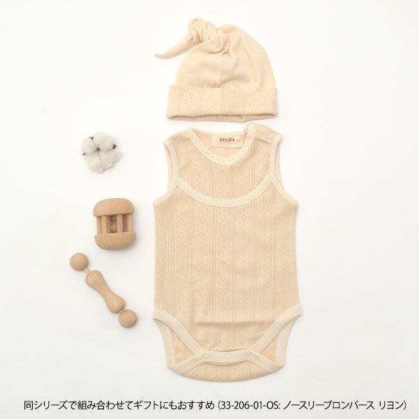 オーガニックコットン ベビー結び帽 リヨン 40-46