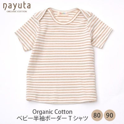 オーガニックコットン ベビー半袖ボーダーTシャツ