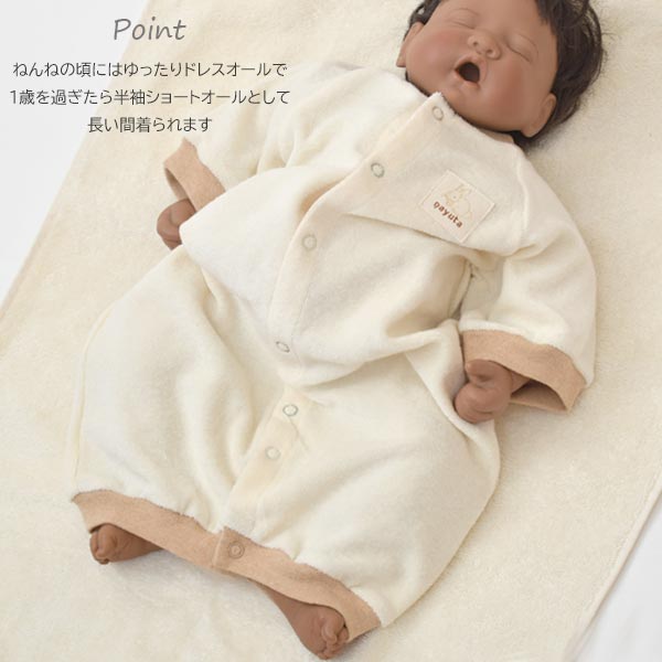 オーガニックコットン ベビーパイルショート丈カバーオール