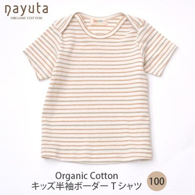 オーガニックコットン キッズ半袖ボーダーTシャツ