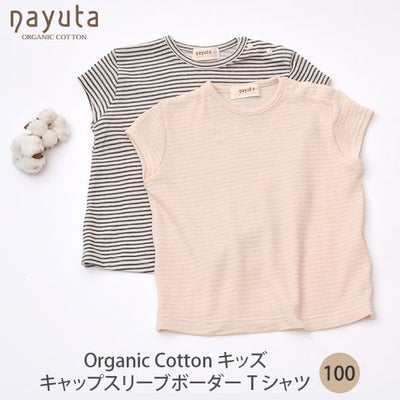 オーガニックコットン キッズキャップスリーブボーダーTシャツ