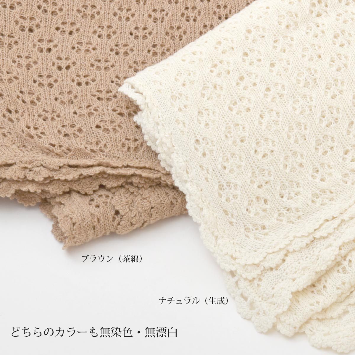 オーガニックコットン 透かし編みストール