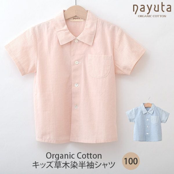 オーガニックコットン キッズ草木染半袖シャツ