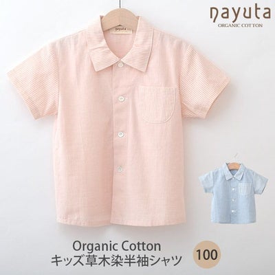 オーガニックコットン キッズ草木染半袖シャツ