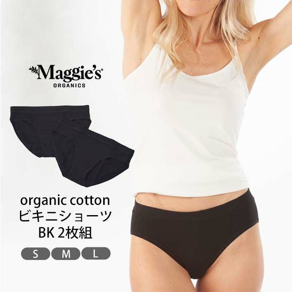 オーガニックコットン ビキニショーツ BK 2枚組