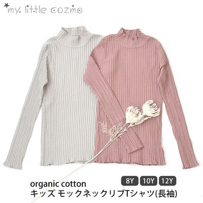 オーガニックコットン キッズ モックネックリブTシャツ(長袖)