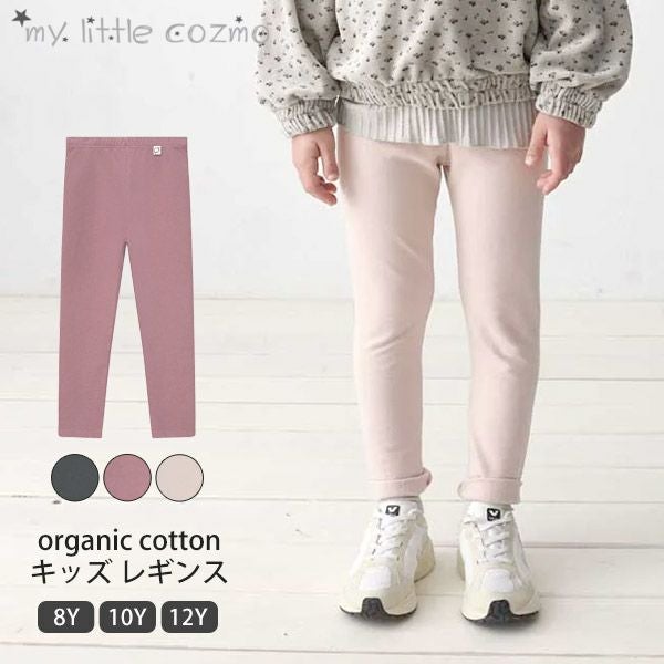 オーガニックコットン キッズ レギンス