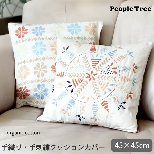 手刺繍のクッションカバー オーガニックコットン ツイル手刺繍クッションカバー | オーガニック