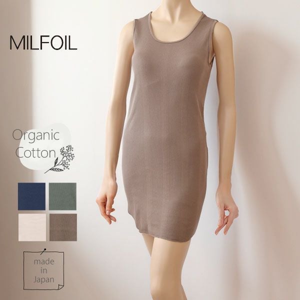 オーガニックコットン ランダムリブインナーワンピース