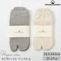 オーガニックコットン タビ型パイルアンクル丈ソックス