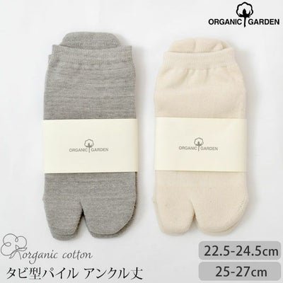 オーガニックコットン タビ型パイルアンクル丈ソックス