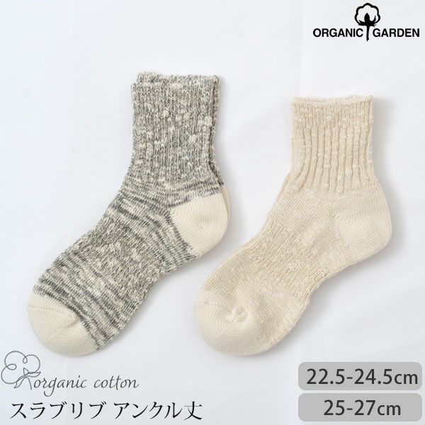 オーガニックコットン スラブリブアンクルソックス