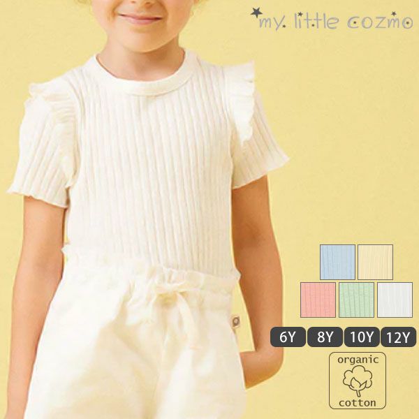 オーガニックコットン キッズリブスラブラッフルＴシャツ(半袖)