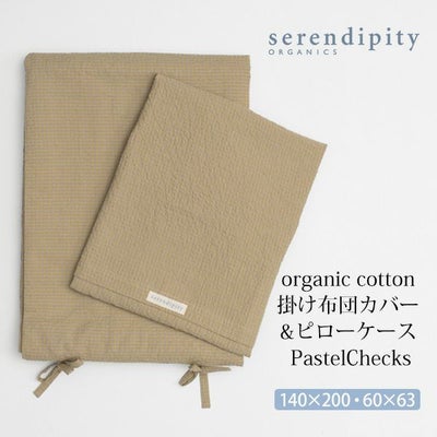 オーガニックコットン 掛け布団カバー&ピローケース PastelChecks