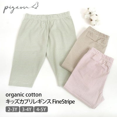 オーガニックコットン キッズカプリレギンスFineStripe