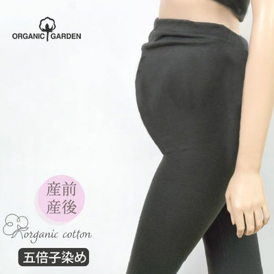 オーガニックコットン マタニティ五倍子染めレギンス