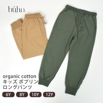 オーガニックコットン キッズポプリンロングパンツ