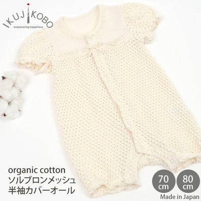オーガニックコットン ベビーソルブロンメッシュ半袖カバーオール