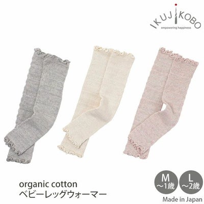 オーガニックコットン ベビーレッグウォーマー