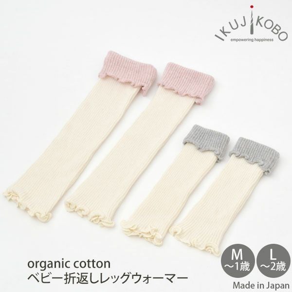 オーガニックコットン ベビー折返しレッグウォーマー