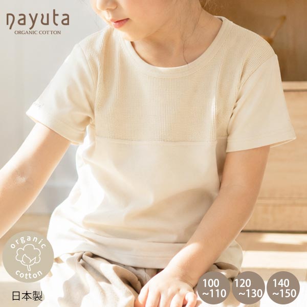 オーガニックコットン キッズワッフル切替半袖Tシャツ