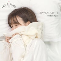 オーガニックコットン おやすみスヌード