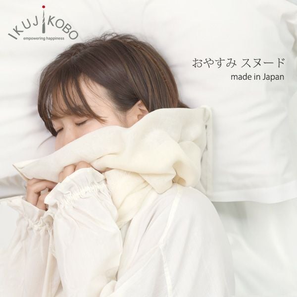 オーガニックコットン おやすみスヌード