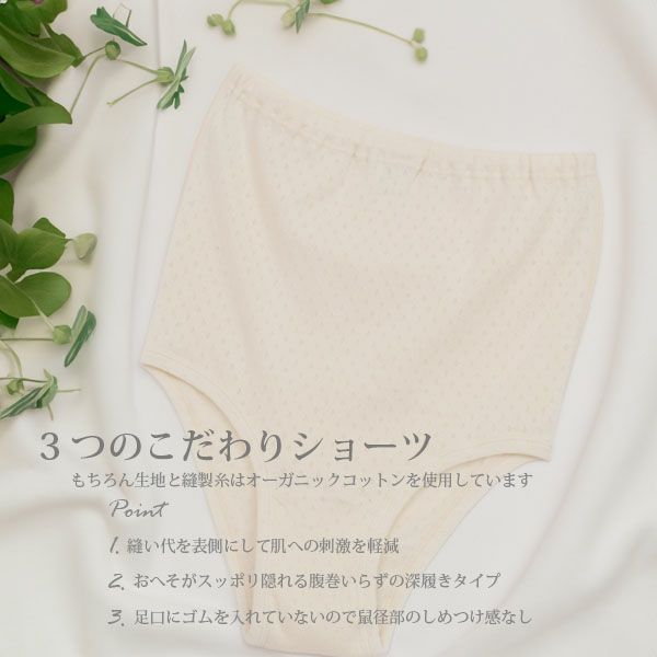 オーガニックコットン エリゼ3つのこだわりショーツ