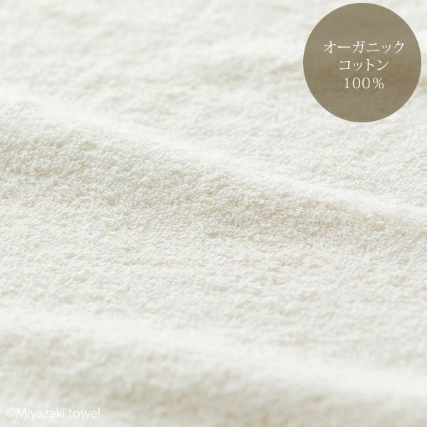 オーガニックコットン みやざきタオル