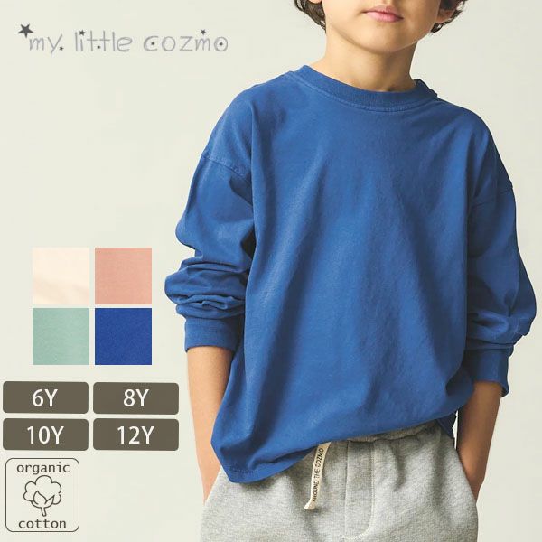 オーガニックコットン キッズベーシックTシャツ(長袖)