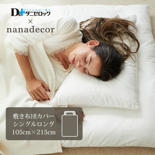 布団カバー・カバーセット | オーガニックコットンのハーモネイチャー