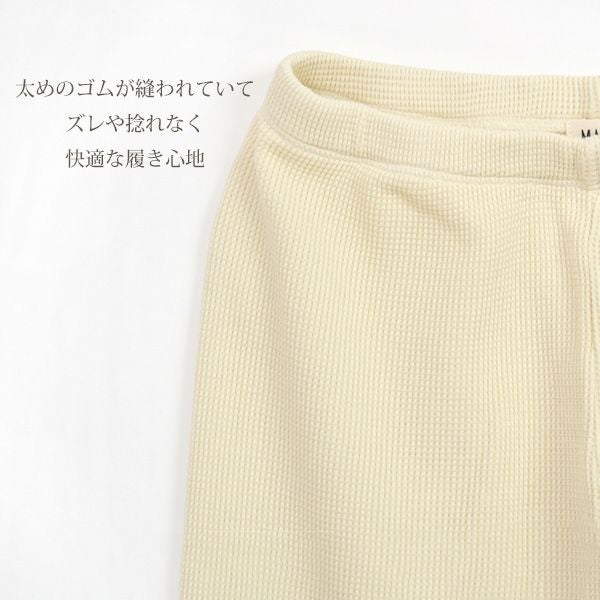 オーガニックコットン ワッフルベーシックパンツ