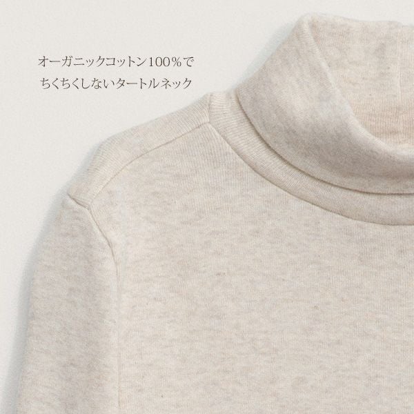 オーガニックコットン キッズ タートルネック