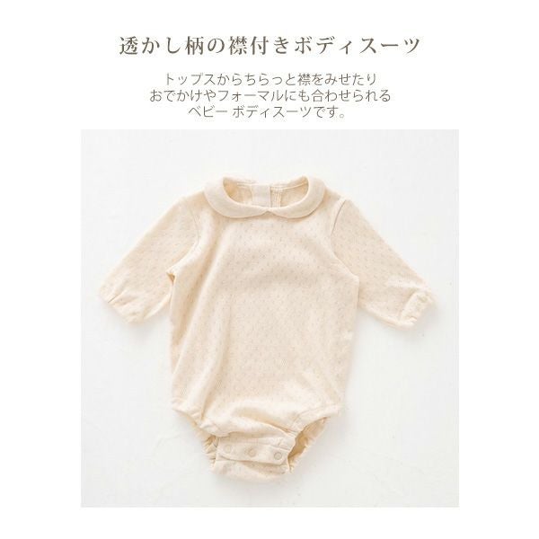 オーガニックコットン ベビー 透かし編みボディースーツ