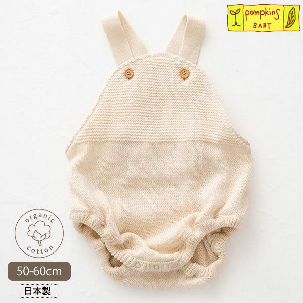 オーガニックコットン ベビー ニット吊りパンツ