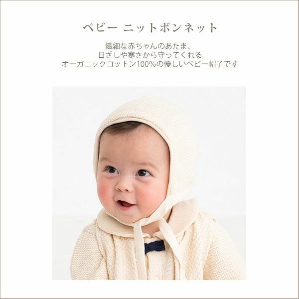 オーガニックコットン ベビー ニットボンネット