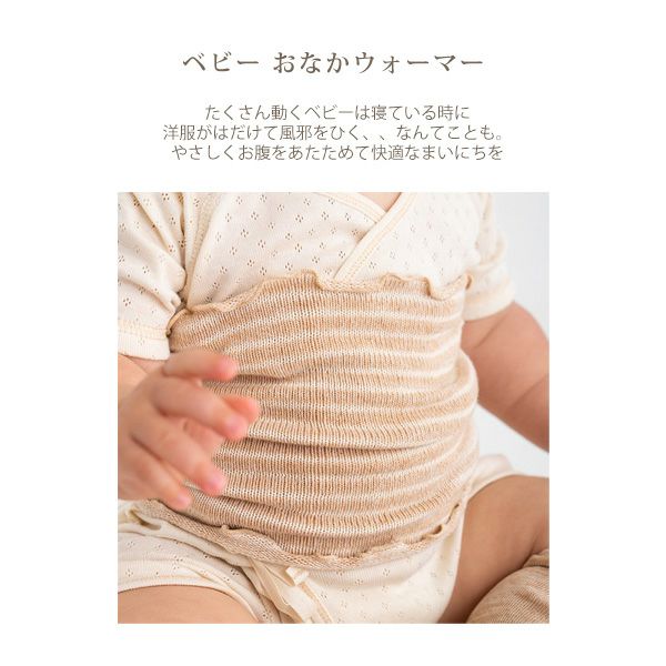 オーガニックコットン ベビー ニットおなかウォーマー